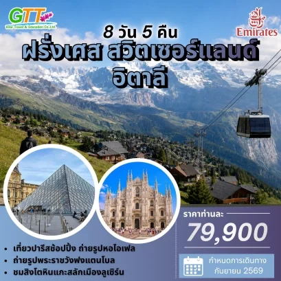 ทัวร์ยุโรป ฝรั่งเศส สวิตเซอร์แลนด์ อิตาลี 8 วัน 5 คืน