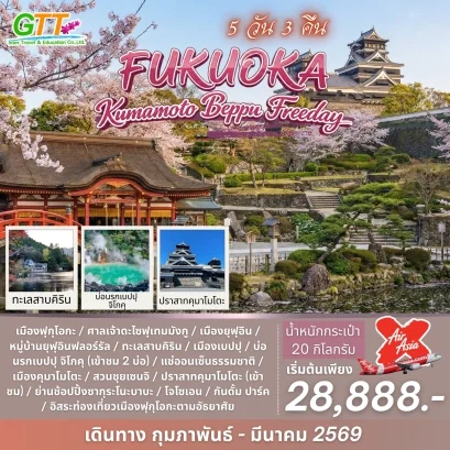 ทัวร์ญี่ปุ่น ฟุกุโอกะ คุมาโมโตะ เบปปุ 5 วัน 3 คืน