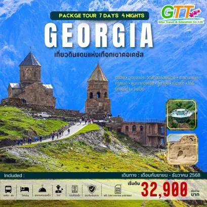 แพ็คเกจเที่ยวจอร์เจีย 7 วัน 4 คืน