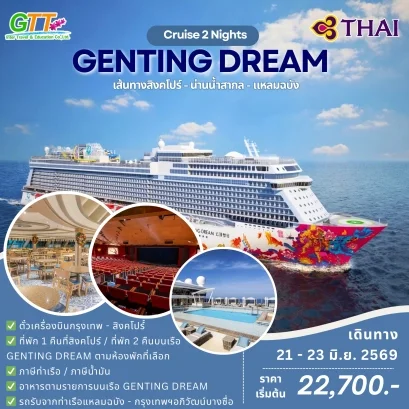ทัวร์เรือสำราญ กรุงเทพ สิงคโปร์ แหลมฉบัง 3 วัน 2 คืน