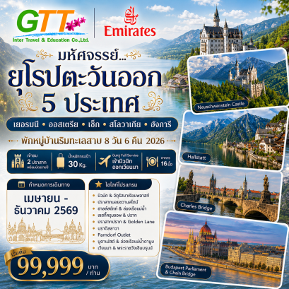 ทัวร์เยอรมนี ออสเตรีย เช็ก สโลวาเกีย ฮังการี มิวนิค ฮัลล์สตัทท์ ปราก บูดาเปสต์ เวียนนา 8 วัน 6 คืน