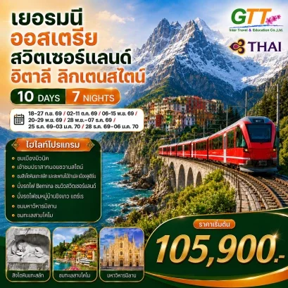 ทัวร์ยุโรป 5 ประเทศ เยอรมนี ออสเตรีย สวิตเซอร์แลนด์ อิตาลี ลิกเตนสไตน์ 10 วัน 7 คืน