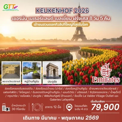 ทัวร์เยอรมัน เนเธอร์แลนด์ เบลเยี่ยม ฝรั่งเศส 8 วัน 5 คืน