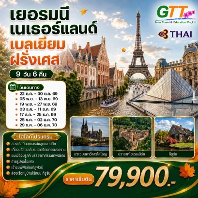 ทัวร์ยุโรป เยอรมนี เนเธอร์แลนด์ เบลเยียม ฝรั่งเศส 9 วัน 6 คืน