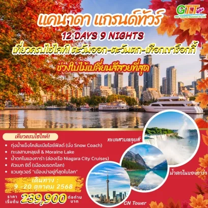 แคนาดา แกรนด์ทัวร์  12 วัน 9 คืน สายการบิน EVA AIR