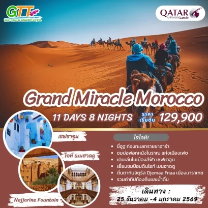 ทัวร์โมรอคโค เจาะลึก 11 วัน 8 คืน สายการบินกาตาร์ แอร์เวย์
