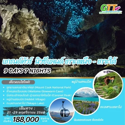 ทัวร์นิวซีแลนด์ เกาะเหนือ เกาะใต้ 9 วัน 7 คืน สายการบินสิงคโปร์ แอร์ไลน์