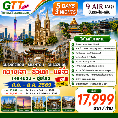 ทัวร์จีน กวางเจา ซัวเถา แต้จิ๋ว 5 วัน 3 คืน