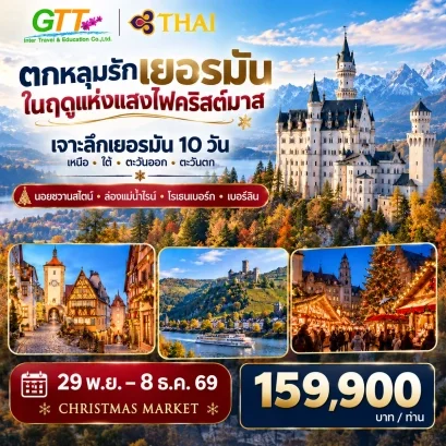ทัวร์เยอรมนี Christmas Market มิวนิก นูเรมเบิร์ก เบอร์ลิน 10 วัน