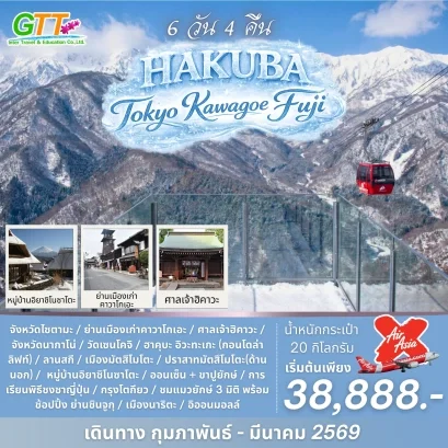 ทัวร์ญี่ปุ่น ฮาคุบะ โตเกียว คาวาโกเอะ ฟูจิ 6 วัน 4 คืน