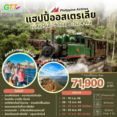ทัวร์ออสเตรเลีย เมลเบิร์น ซิดนีย์ 6 วัน 4 คืน