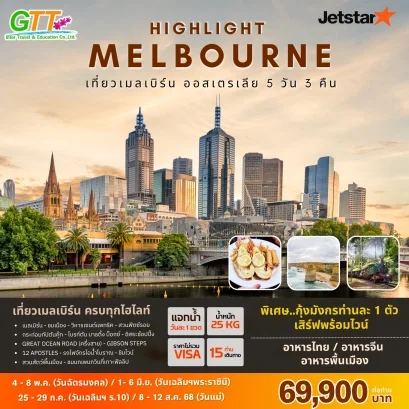 ทัวร์ออสเตรเลีย HIGHLIGHT เมลเบิร์น 5 วัน 3 คืน