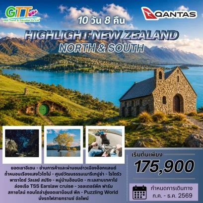 ทัวร์นิวซีแลนด์ เกาะเหนือ เกาะใต้ 10 วัน 8 คืน