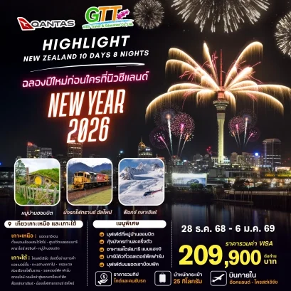 ทัวร์นิวซีแลนด์ เกาะเหนือและเกาะใต้ 10 วัน 8 คืน ปีใหม่ 2026
