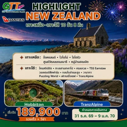 ทัวร์นิวซีแลนด์ เกาะเหนือ เกาะใต้ 10 วัน 8 คืน ปีใหม่ 2027
