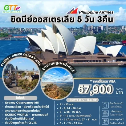 ทัวร์ออสเตรเลีย 5 วัน 3 คืน สายการบินฟิลิปปินส์ แอร์ไลน์