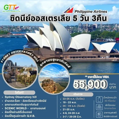 ทัวร์ออสเตรเลีย ซิดนีย์ 5 วัน 3 คืน สายการบินฟิลิปปินส์ แอร์ไลน์