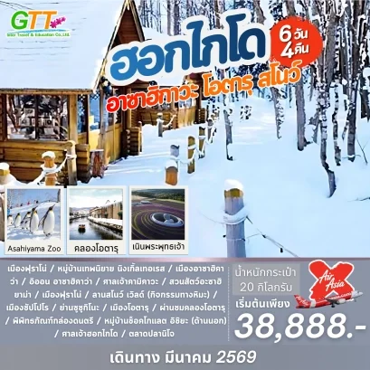 ทัวร์ญี่ปุ่น ฮอกไกโด อาซาฮิกาวะ โอตารุ 6 วัน 4 คืน