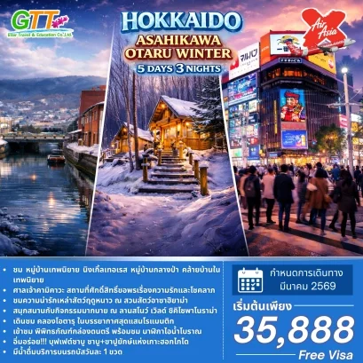 ทัวร์ญี่ปุ่น ฮอกไกโด อาซาฮิคาว่า โอตารุ 5 วัน 3 คืน