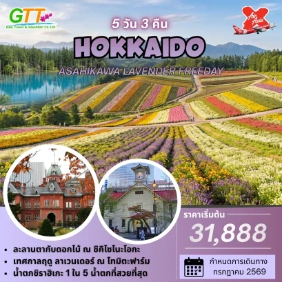 ทัวร์ญี่ปุ่น ฮอกไกโด อาซาฮิคะวะ ลาเวนเดอร์ 5 วัน 3 คืน