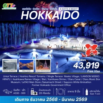 ทัวร์ญี่ปุ่น ฮอกไกโด นิเซโกะ โทมามุ ซัปโปโร 6 วัน 4 คืน