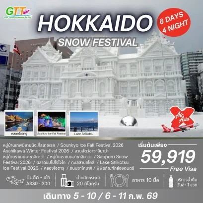 ทัวร์ญี่ปุ่น HOKKAIDO SNOW FESTIVAL 6 วัน 4 คืน