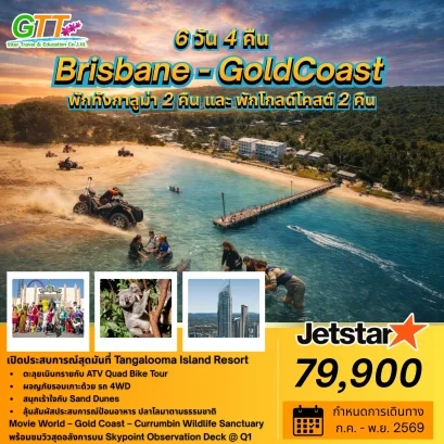 ทัวร์ออสเตรเลีย บริสเบน โกลด์โคสต์ 6 วัน 4 คืน สายการบิน JETSART AIRWAYS