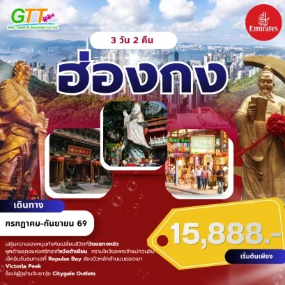 ทัวร์ฮ่องกง มูให้เฮง 3 วัน 2 คืน สายการบินเอมิเรตส์
