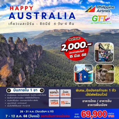 ทัวร์ออสเตรเลีย_เมลเบิร์น - ซิดนีย์ 6 วัน 4 คืน