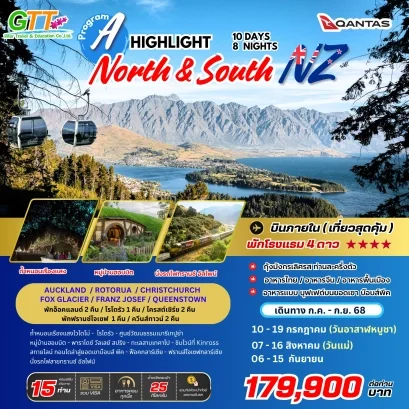 ทัวร์นิวซีแลนด์ เกาะเหนือ เกาะใต้ 10 วัน 8 คืน สายการบิน แควนตัสแอร์ไลน์