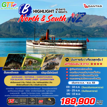 ทัวร์นิวซีแลนด์ HIGHLIGHT NEWZELAND (NORTH & SOUTH) 10D 8N