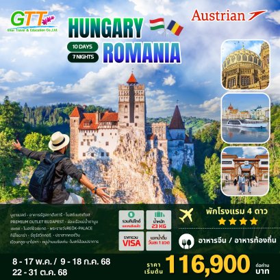 ทัวร์ยุโรป Hungary Romania 10D 7N