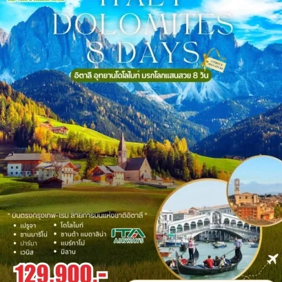 ทัวร์อิตาลี Italy Dolomites 8 วัน บินตรงสายการบินอิตาลี