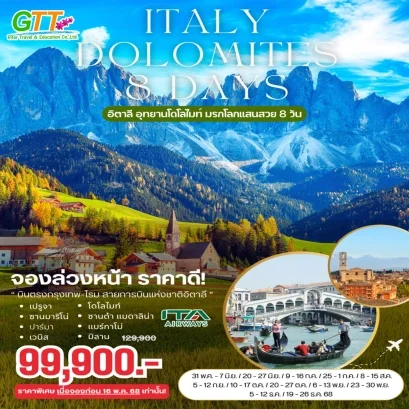 ทัวร์อิตาลี Italy Dolomites 8 วัน บินตรงสายการบินอิตาลี
