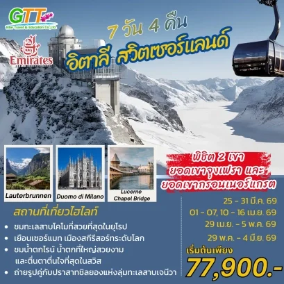 ทัวร์ยุโรป อิตาลี สวิตเซอร์แลนด์ 7 วัน 4 คืน