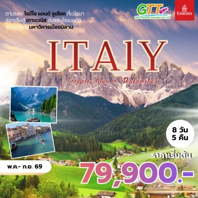 ทัวร์อิตาลี โดโลไมท์ 8 วัน 5 คืน สายการบินเอมิเรตส์
