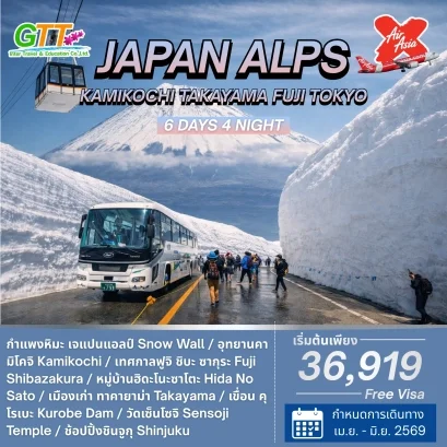ทัวร์ญี่ปุ่น เจแปนแอลป์ คามิโคจิ ทาคายาม่า ฟูจิ โตเกียว 6 วัน 4 คืน