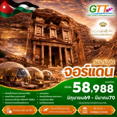 ทัวร์จอร์แดน เพตรา วาดิรัม เดดซี 6 วัน 3 คืน