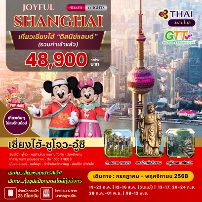 ทัวร์จีน JOYFUL เซี่ยงไฮ้ เที่ยวดิสนีย์แลนด์ 5 วัน 4 คืน สายการบินไทย