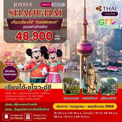 ทัวร์จีน JOYFUL เซี่ยงไฮ้ เที่ยวดิสนีย์แลนด์ 5 วัน 4 คืน สายการบินไทย