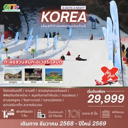 ทัวร์เกาหลี สกี รีสอร์ท ปีใหม่ 5 วัน 3 คืน