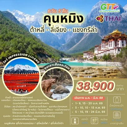 ทัวร์จีน คุนหมิง ต้าหลี่ ลี่เจียง แชงกรีล่า 6 วัน 5 คืน