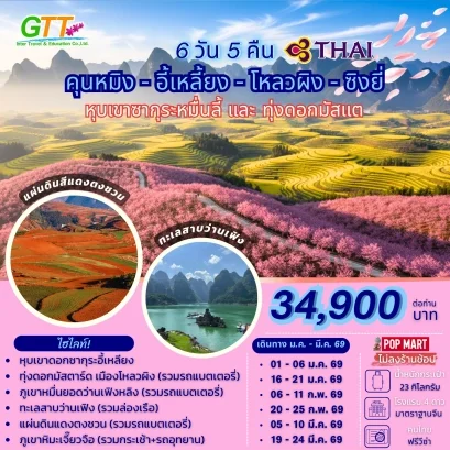 ทัวร์จีน คุนหมิง อี้เหลี้ยง โหลวผิง ซิงยี่ 6 วัน 5 คืน