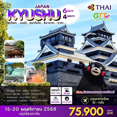 ทัวร์ญี่ปุ่น คิวชู 6 วัน 4 คืน สายการบินไทย