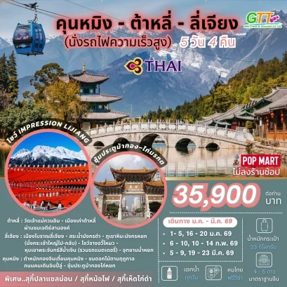 ทัวร์จีน คุนหมิง ต้าหลี่ ลี่เจียง 5 วัน 4 คืน สายการบินไทย