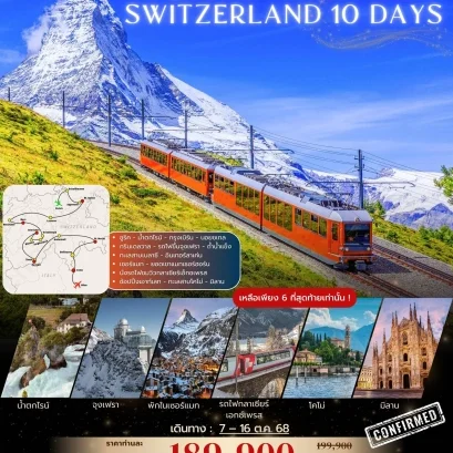 ทัวร์สวิตเซอร์แลนด์ เจาะลึก 10 วัน สายการบินไทย
