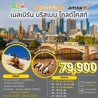 ทัวร์ออสเตรเลีย เมลเบิร์น บริสเบน โกลด์โคสท์ 7 วัน 5 คืน