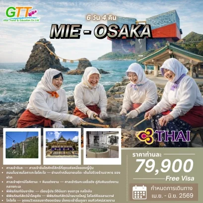 ทัวร์ญี่ปุ่น มิเอะ โอซาก้า 6 วัน 4 คืน สายการบินไทย