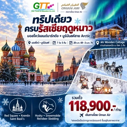 ทัวร์รัสเซีย มอสโคว์ มูร์มันสค์ แสงเหนือ 7 วัน 5 คืน