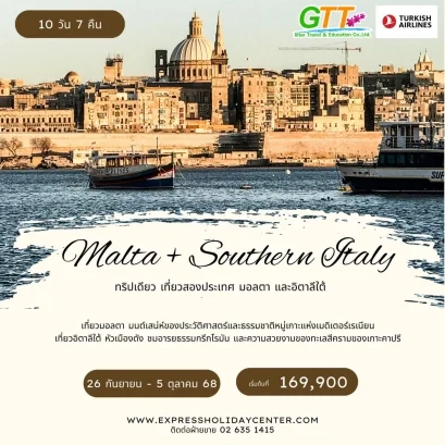ทัวร์ยุโรป Malta Southern Italy 10 วัน 7 คืน